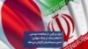 ایران و ژاپن، از معاهده دوستی تا اعلام جنگ در جنگ جهانی؛ حسن سربخشیان گزارش می‌دهد