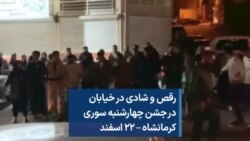 رقص و شادی در خیابان در جشن چهارشنبه سوری کرمانشاه – ۲۲ اسفند