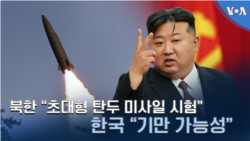 북한 “초대형 탄두 미사일 시험”…한국 “기만 가능성”