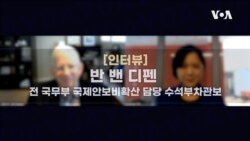 [미사일 전문가 인터뷰] 밴 디펜 전 수석부차관보 “미 정보 당국, ‘북한 ICBM 재진입 기술 확보’ 평가…기술 고도화, 외부 지원 확실” 