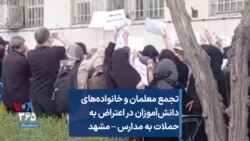 تجمع معلمان و خانواده‌های دانش‌آموزان در اعتراض به حملات به مدارس – مشهد