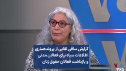 گزارش ساقی لقایی از پرونده‌سازی اطلاعات سپاه برای فعالان مدنی و بازداشت فعالان حقوق زنان