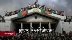 ཀུན་གླེང་གསར་འགྱུར། ༢༠༢༤ ཟླ་༨ ཚེས་༦