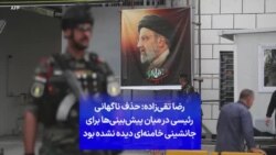 رضا تقی‌زاده: حذف ناگهانی رئیسی در میان پیش‌بینی‌ها برای جانشینی خامنه‌ای دیده نشده بود