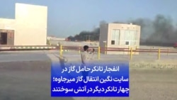 انفجار تانکر حامل گاز در در سایت نگین انتقال گاز میرجاوه؛ چهار تانکر دیگر در آتش سوختند