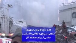 علتِ محتاط بودنِ جمهوری اسلامی در برخورد نظامی با اسرائیل؛ بخشی از برنامه صفحه آخر