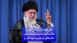 علی افشاری: اصلاح‌طلبان به انسانیت پایبند نیستند ولی خامنه‌ای باز هم به آنها لگد زد