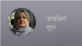 তাহমিনা লুনা