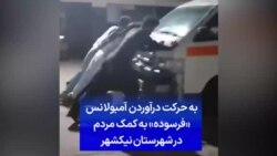 به حرکت درآوردن آمبولانس «فرسوده» به کمک مردم در شهرستان نیکشهر
