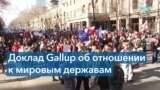 «Закат империи? Россия теряет поддержку среди стран-соседей» – доклад Gallup 