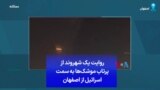 روایت یک شهروند از پرتاب موشک‌ها به سمت اسرائیل از اصفهان