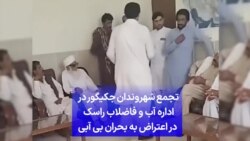 تجمع شهروندان در اداره آب و فاضلاب راسک در اعتراض به بحران بی آبی