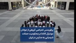 پرفورمنس اعتراضی گروهی از جوانان مونترال کانادا در محکومیت حملات شیمیایی به مدارس در ایران