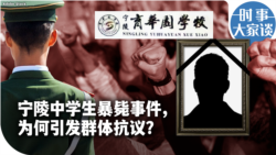 时事大家谈：宁陵中学生暴毙事件，为何引发群体抗议？