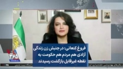 فروغ کنعانی: در جنبش زن زندگی آزادی هم مردم هم حکومت به نقطه غیرقابل بازگشت رسیدند
