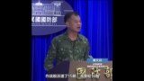 台湾国防部介绍中国在台海周围演习的情况
