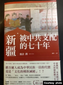 日本法政大學法學院國際政治學系副教授熊倉潤的著作《新疆:被中共支配的七十年》(美國之音特約記者黃麗玲拍攝)。