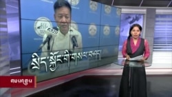 ཀུན་གླེང་གསར་འགྱུར། ༢༠༢༣ ཟླ་ ༤ ཚེས་༡༤