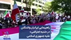 راهپیمایی ایرانیان واشنگتن در «شنبه اعتراضی» علیه جمهوری اسلامی 