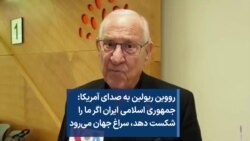 رووین ریولین به صدای آمریکا: جمهوری اسلامی ایران اگر ما را شکست دهد، سراغ جهان می‌رود 