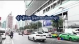 ထိုင်းက မြန်မာအဝယ်တော်များ “ညိုညိုလွင်ရဲ့ နေရာပေါင်းစုံ၊ အကြောင်းစုံ”