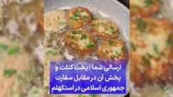 ارسالی شما | ‌پخت کتلت و پخش آن در مقابل سفارت جمهوری اسلامی در استکهلم