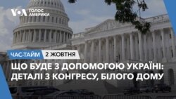 Що буде з допомогою Україні: деталі з Конгресу, Білого Дому. ЧАС-ТАЙМ