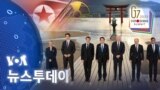 [VOA 뉴스투데이] 2023년 5월 20일