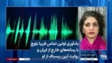 یادآوری اولین تماس فریبا بلوچ با رسانه‌های خارج از ایران و روایت آرین ریسباف از او
