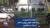 چهارشنبه‌سوری در هفت حوض تهران با شعار «مرگ بر دیکتاتور»