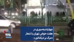 چهارشنبه‌سوری در هفت حوض تهران با شعار «مرگ بر دیکتاتور»