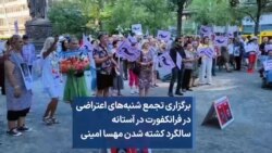 برگزاری تجمع شنبه‌های اعتراضی در فرانکفورت در آستانه سالگرد کشته شدن مهسا امینی