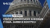Статус українських біженців у США. Заяви в Конгресі. ЧАС-ТАЙМ