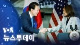 [VOA 뉴스 투데이] 2023년 4월 26일