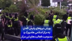 یورش نیروهای پلیس آلمان به مرکز اسلامی هامبورگ و ممنوعیت فعالیت‌های این مرکز