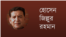 হোসেন জিল্লুর রহমান
