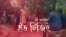 "ভিড়ের মধ্যে কোন কাপুরুষ খুব বাজেভাবে আমাকে পেছন থেকে টাচ করে"
