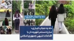 «نه به حجاب اجباری» مبارزه‌ مستمر شهروندان با اقدامات تنبیهی جمهوری اسلامی