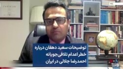 توضیحات سعید دهقان درباره خطر اعدام تلافی‌جویانه احمدرضا جلالی در ایران 