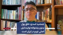 جمشید اسدی: خلق پول بدون پشتوانه تولیددلیل اصلی تورم در ایران است