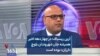 آرین ریسباف: در چهار دهه اخیر همیشه جان شهروندان بلوچ «ارزان» بوده است