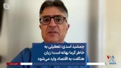 جمشید اسدی: تعطیلی به خاطر گرما بهانه است؛ زیان هنگفت به اقتصاد وارد می‌شود