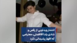 انتشار ویدئویی از رقص و شادی یلدا آقافضلی، معترضی که اظهار پشیمانی نکرد