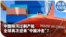 时事大家谈：中国倾泻过剩产能 全球再次迎来“中国冲击”？