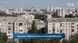 زەنگی ئاگادارکردنەوە لە سەرانسەری کیێڤ دەبیسترێت
