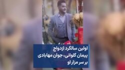 اولین سالگرد ازدواج پیمان گلوانی، جوان معترض مهابادی بر سر مزار او