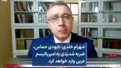 شهرام خلدی: نابودی حماس، ضربه شدیدی به امپریالیسم عربی وارد خواهد کرد