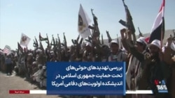 بررسی تهدیدهای حوثی‌های تحت حمایت جمهوری اسلامی در اندیشکده اولویت‌های دفاعی آمریکا