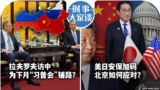 时事大家谈：拉夫罗夫会王毅 为“习普会”铺路？美日安保加码 北京如何应对？