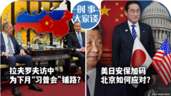 VOA卫视-时事大家谈：拉夫罗夫会王毅 为“习普会”铺路？美日安保加码 北京如何应对？